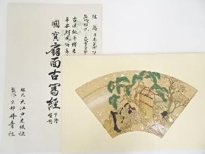 国宝　扇面古写経　小祠の傍に歌謡の男女　復刻手摺木版画